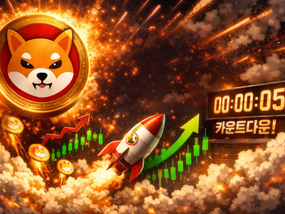 시바이누(SHIB), 바닥 다지기 끝났나… '300% 폭등' 랠리 카운트다운